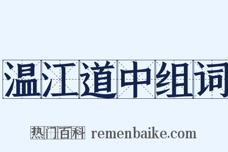 温江道中组词是什么意思的图片
